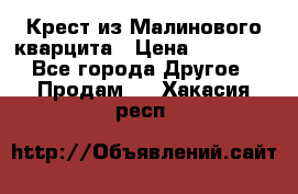 Крест из Малинового кварцита › Цена ­ 65 000 - Все города Другое » Продам   . Хакасия респ.